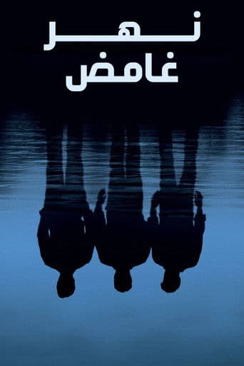 ملصق فيلم Mystic River (2003)
