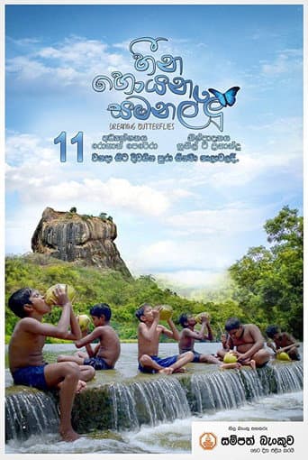ملصق فيلم හීන හොයන සමනල්ලු (2017)