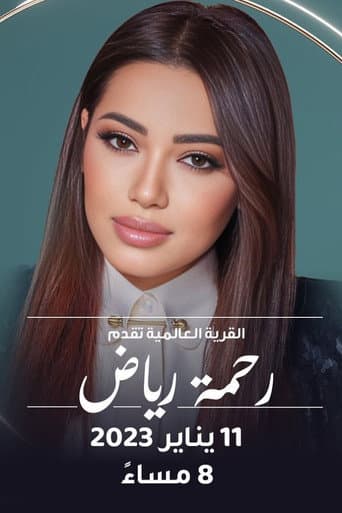ملصق فيلم رحمة في القرية العالمية (2023)