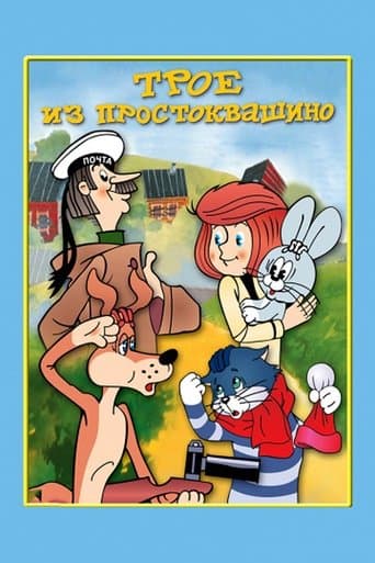 Трое из Простоквашино (1978) movie poster
