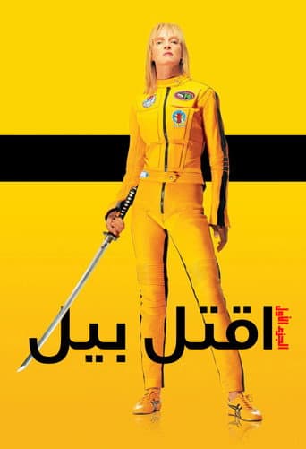 ملصق فيلم Kill Bill: Vol. 1 (2003)