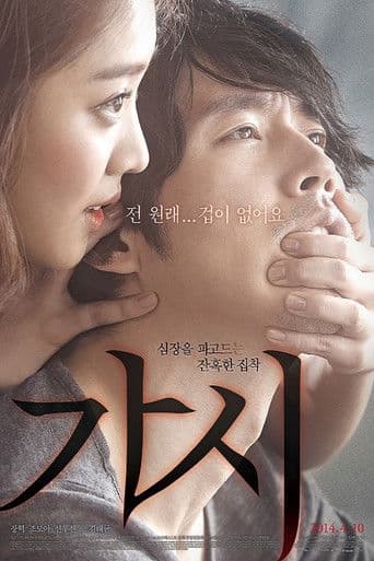 ملصق فيلم 가시 (2014)