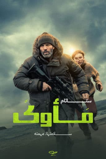 ملصق فيلم Shelter (2026)