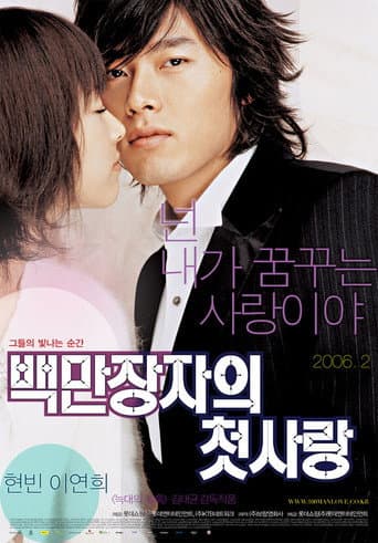ملصق فيلم 백만장자의 첫사랑 (2006)