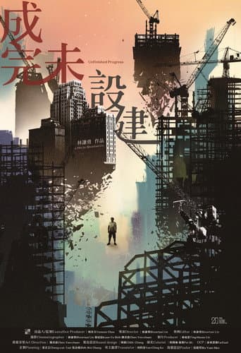 Affiche du film 建設未完成 (2017)
