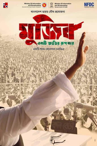 ملصق فيلم মুজিব: একটি জাতির রূপকার (2023)