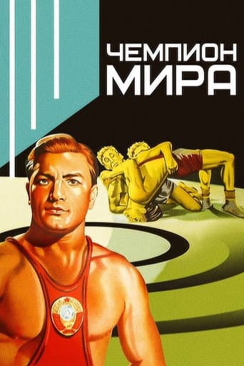 Affiche du film Чемпион мира (1955)