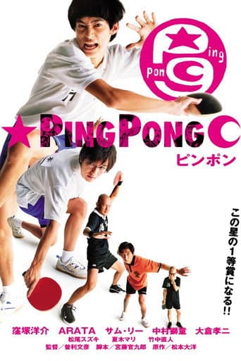 ملصق فيلم ピンポン (2002)