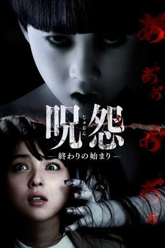 ملصق فيلم 呪怨-終わりの始まり- (2014)