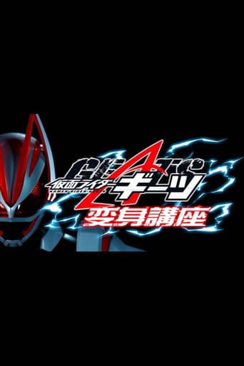 ملصق فيلم 仮面ライダーギーツ 変身講座 (2022)