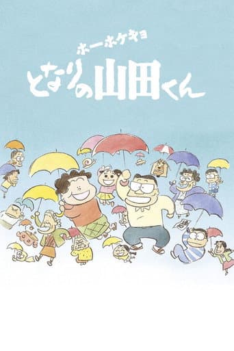 ملصق فيلم ホーホケキョ となりの山田くん (1999)