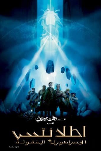 ملصق فيلم Atlantis: The Lost Empire (2001)