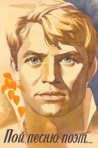ملصق فيلم Пой песню, поэт… (1973)