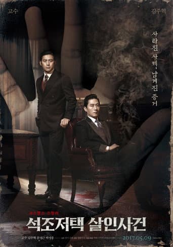 ملصق فيلم 석조저택 살인사건 (2017)