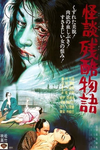 ملصق فيلم 怪談残酷物語 (1968)