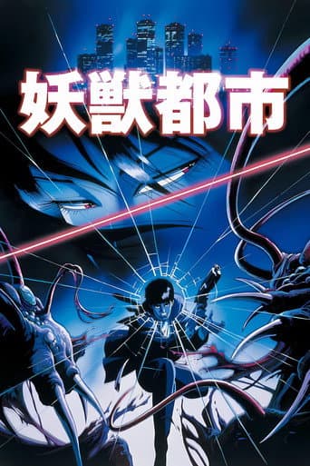 ملصق فيلم 妖獣都市 (1987)