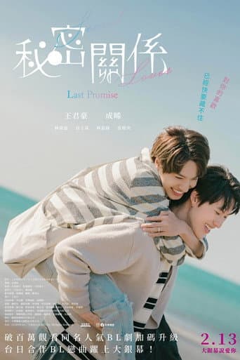 ملصق فيلم 秘密關係 Secret Lover 最後の約束 (2025)