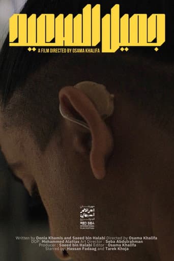 ملصق فيلم جميل السعيد (2023)