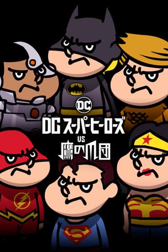DCスーパーヒーローズvs鷹の爪団 (2017) movie poster