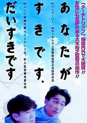 ملصق فيلم あなたが好きです、大好きです。 (1994)
