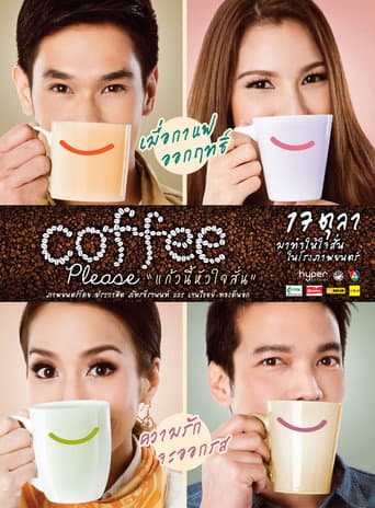 Affiche du film แก้วนี้หัวใจสั่น (2013)