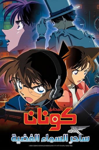 ملصق فيلم 名探偵コナン 銀翼の奇術師 (2004)
