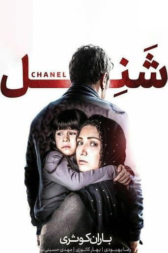 Affiche du film شَنِل (2017)