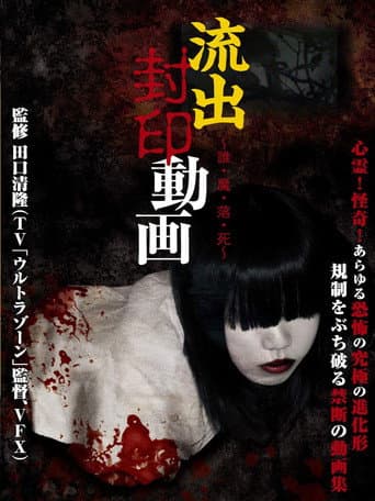 ملصق فيلم 流出封印動画 ~誰・魔・落・死~ (2012)