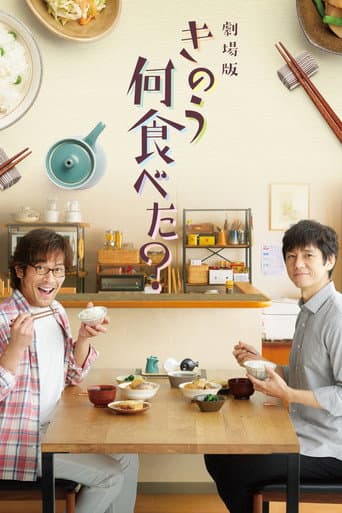 ملصق فيلم 劇場版「きのう何食べた?」 (2021)