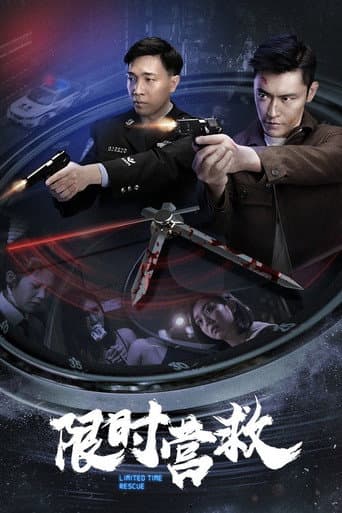 ملصق فيلم 限时营救 (2021)