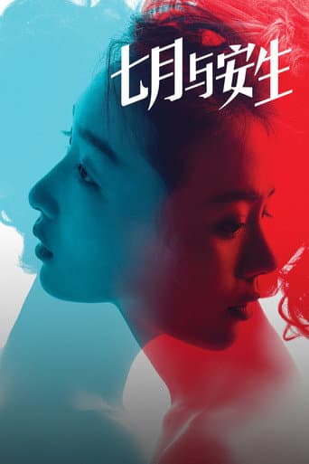 ملصق فيلم 七月与安生 (2016)