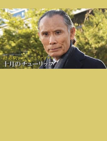 終着駅シリーズ38 十月のチューリップ (2022) movie poster