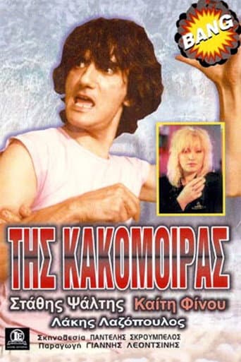 ملصق فيلم Της Κακομοίρας (1987)