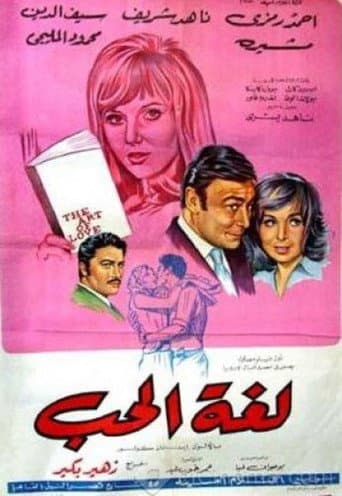 Affiche du film لغة الحب (1974)