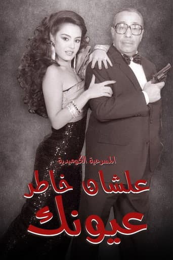 Affiche du film علشان خاطر عيونك (1987)
