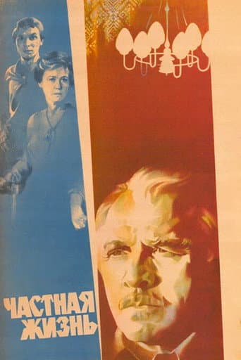 ملصق فيلم Частная жизнь (1982)