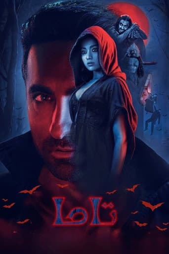 ملصق فيلم थम्मा (2025)