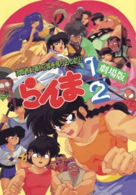 ملصق فيلم らんま1/2 劇場版 決戦桃幻郷!花嫁を奪りもどせ!! (1992)