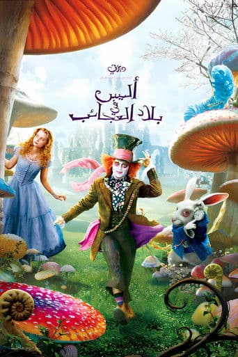 ملصق فيلم Alice in Wonderland (2010)