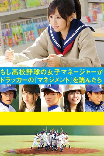 Affiche du film もし高校野球の女子マネージャーがドラッカーの『マネジメント』を読んだら (2011)