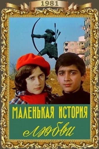 ملصق فيلم Маленькая история любви (1981)