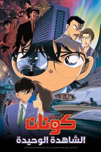 ملصق فيلم 名探偵コナン 瞳の中の暗殺者 (2000)