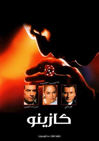 ملصق فيلم Casino (1995)