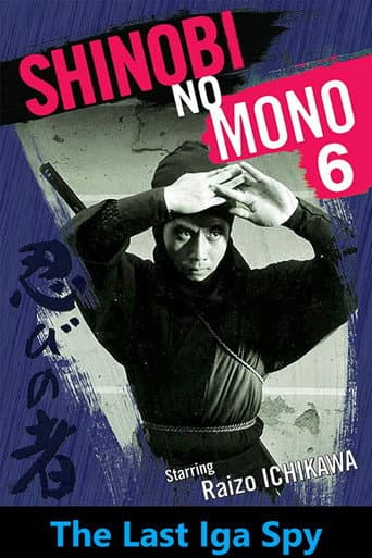 忍びの者 伊賀屋敷 (1965) movie poster