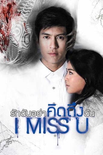 ملصق فيلم รักฉันอย่าคิดถึงฉัน (2012)