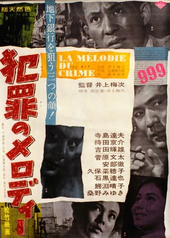 ملصق فيلم 犯罪のメロディー (1964)