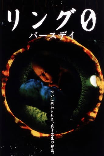 ملصق فيلم リング0 バースデイ (2000)