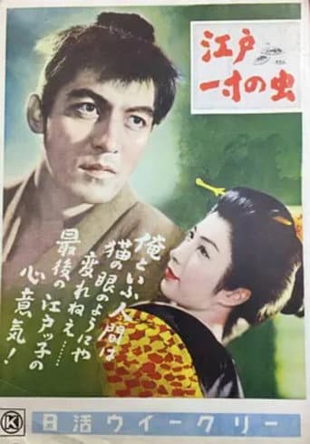 ملصق فيلم 江戸一寸の虫 (1955)