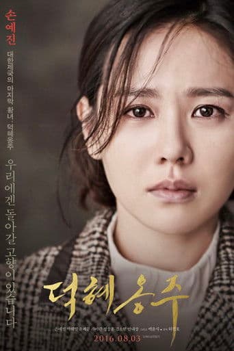 Affiche du film 덕혜옹주 (2016)