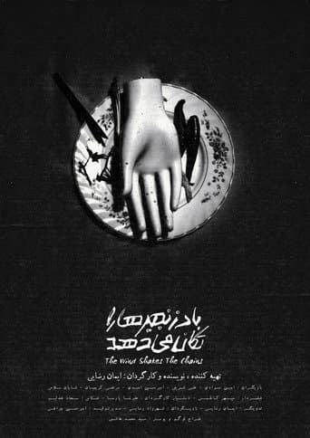 Affiche du film باد زنجیر ها را تکان میدهد (2019)